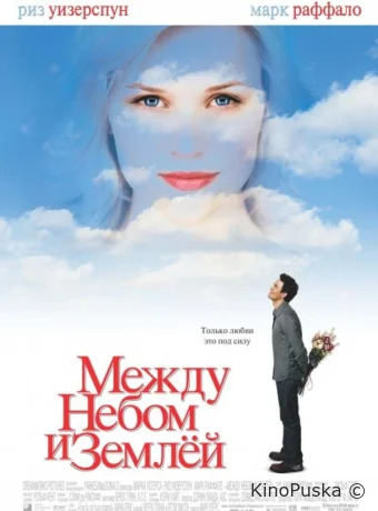 Между небом и землей