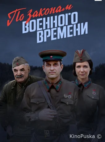 По законам военного времени