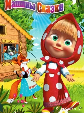 Машины сказки