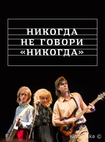 Никогда не говори «никогда»