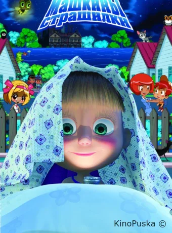 Машкины страшилки