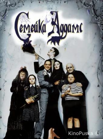 Семейка Аддамс