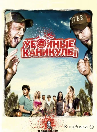 Убойные каникулы