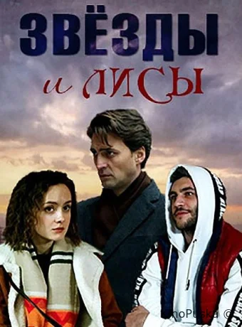 Звёзды и лисы