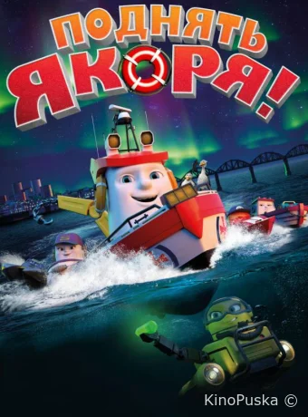 Поднять якоря!