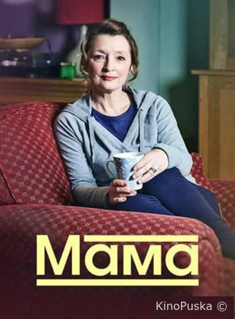 Мама