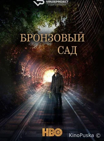 Бронзовый сад