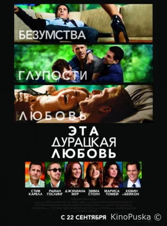 Эта дурацкая любовь