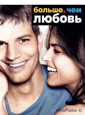 Больше, чем любовь