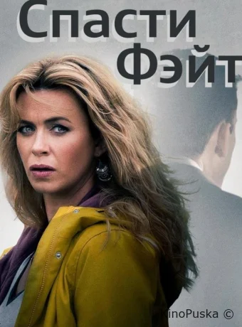 Спасти Фэйт