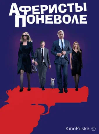 Аферисты поневоле