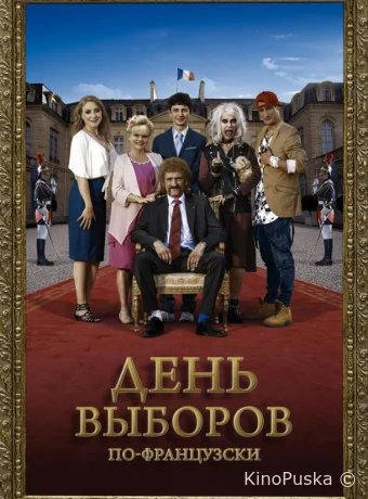 День выборов по-французски	