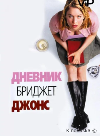 Дневник Бриджет Джонс