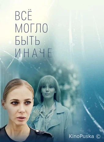 Всё могло быть иначе