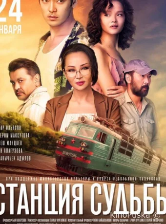 Станция судьбы	