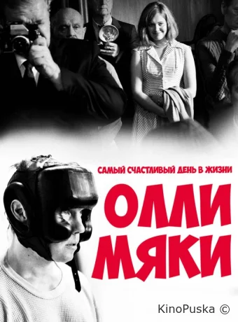 Самый счастливый день в жизни Олли Мяки