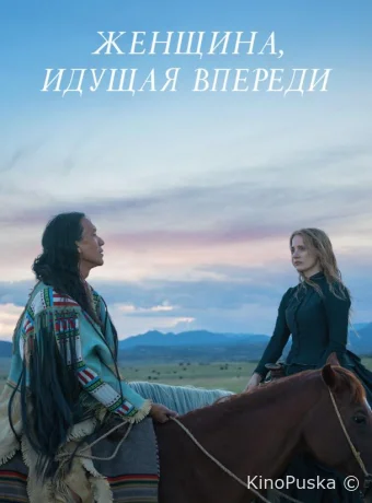 Женщина, идущая впереди