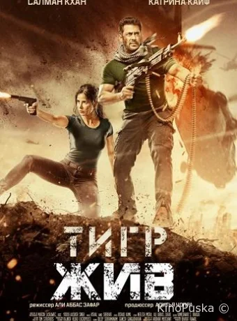 Тигр жив