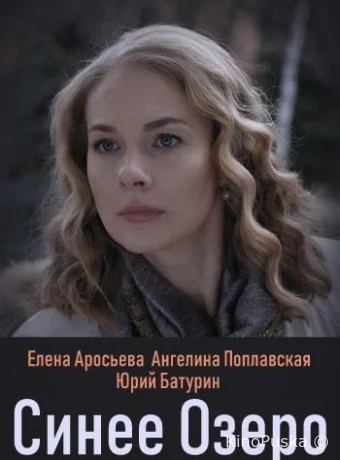 Синее озеро