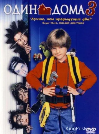 Один дома 3