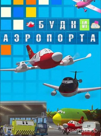 Будни аэропорта