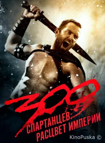300 спартанцев: Расцвет империи