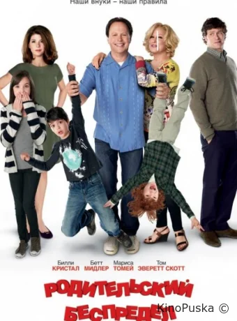 Родительский беспредел