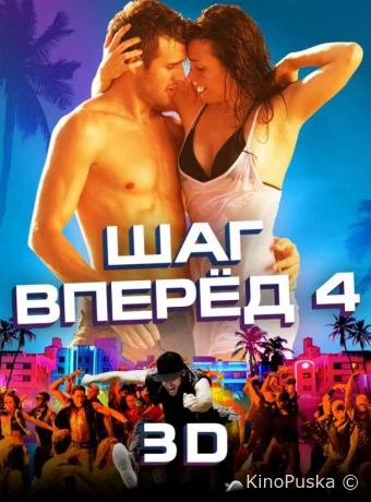 Шаг вперед 4