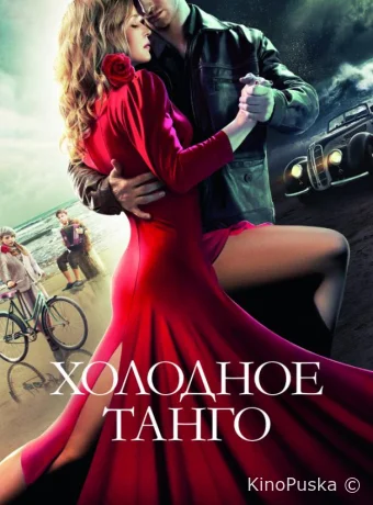 Холодное танго 