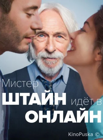 Мистер Штайн идёт в онлайн