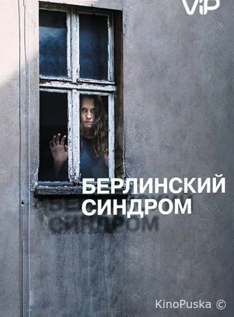 Берлинский синдром