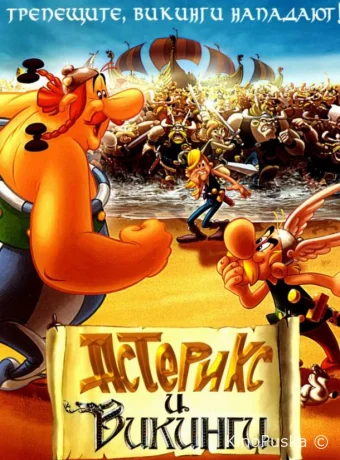 Астерикс и викинги
