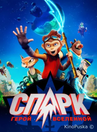 СПАРК. Герой Вселенной