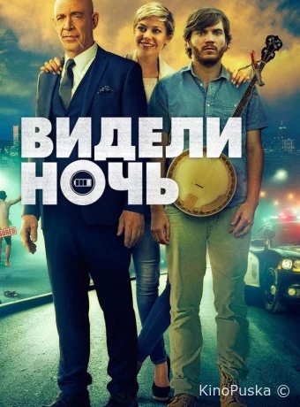 Видели ночь