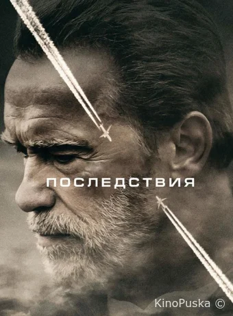 Последствия