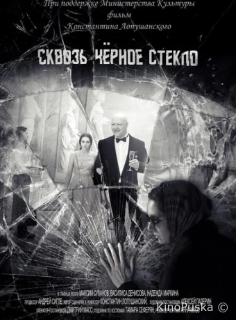 Сквозь чёрное стекло