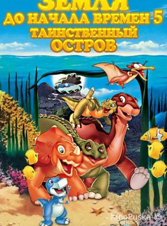 Земля до начала времен 5: Таинственный остров