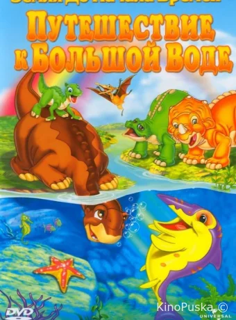Земля до начала времен 9: Путешествие к Большой Воде