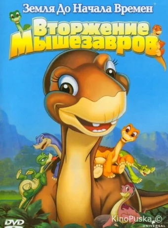 Земля до начала времен 11: Вторжение Мышезавров
