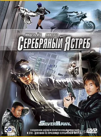 Серебряный ястреб