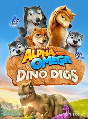 Альфа и Омега 6: Прогулка с динозавром