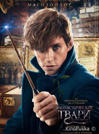 Фантастические твари и где они обитают