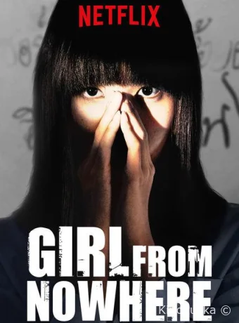 Девушка из ниоткуда