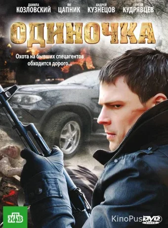 Одиночка