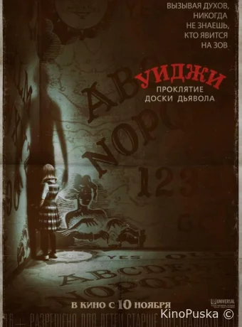 Уиджи. Проклятие доски дьявола