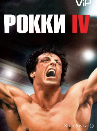 Рокки 4