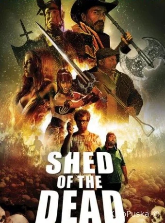 Сарай мертвецов