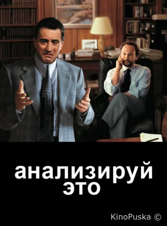 Анализируй это