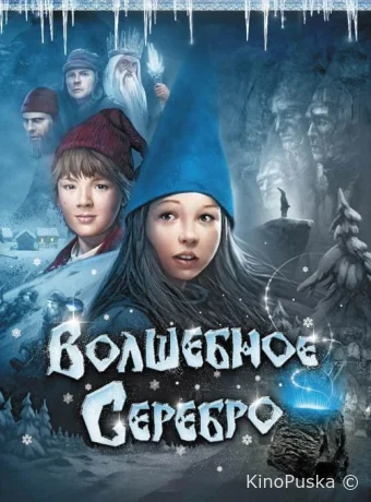 Волшебное серебро