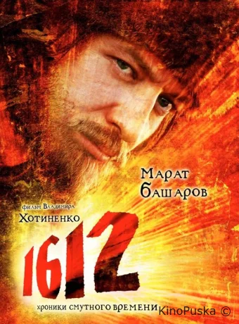 1612: Хроники Смутного времени